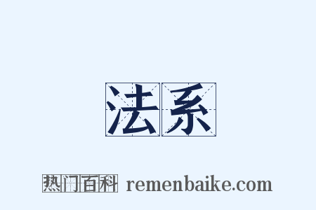 法系是什么意思的图片